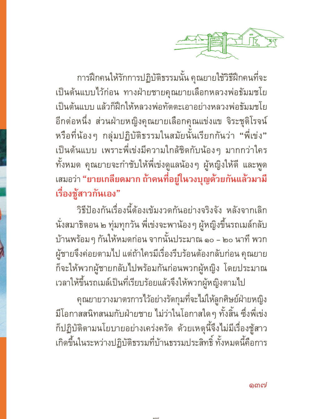 การฝึกคนให้รักการปฏิบัติธรรม คุณยายอาจารย์ หน้า 139