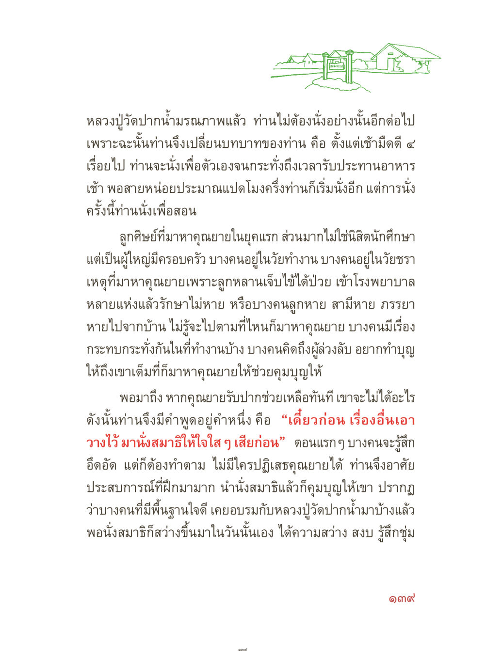การเปลี่ยนแปลงบทบาทของหลวงปู่ คุณยายอาจารย์ หน้า 141