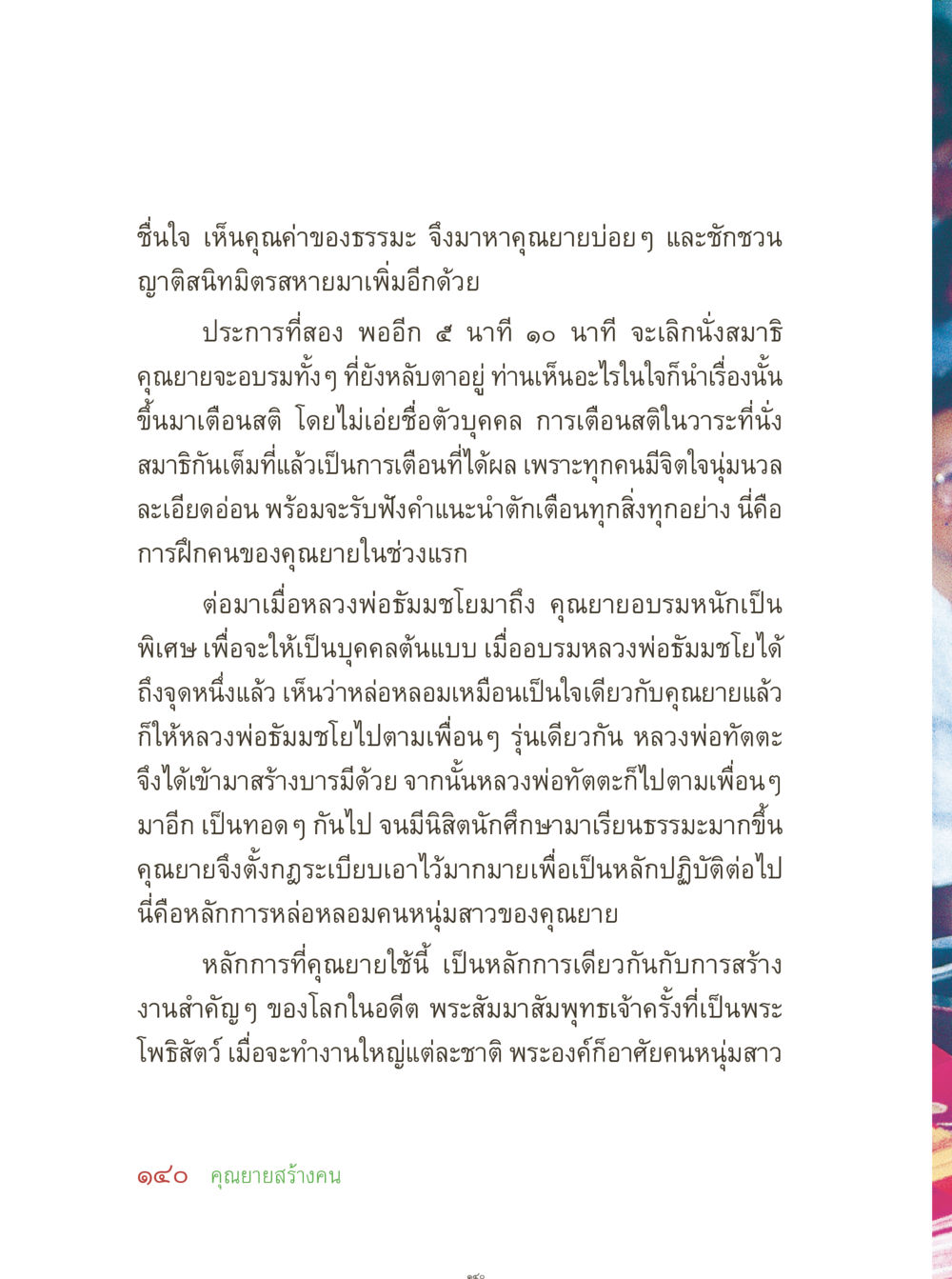 การฝึกอบรมธรรมะภายใต้การนำของคุณยาย คุณยายอาจารย์ หน้า 142