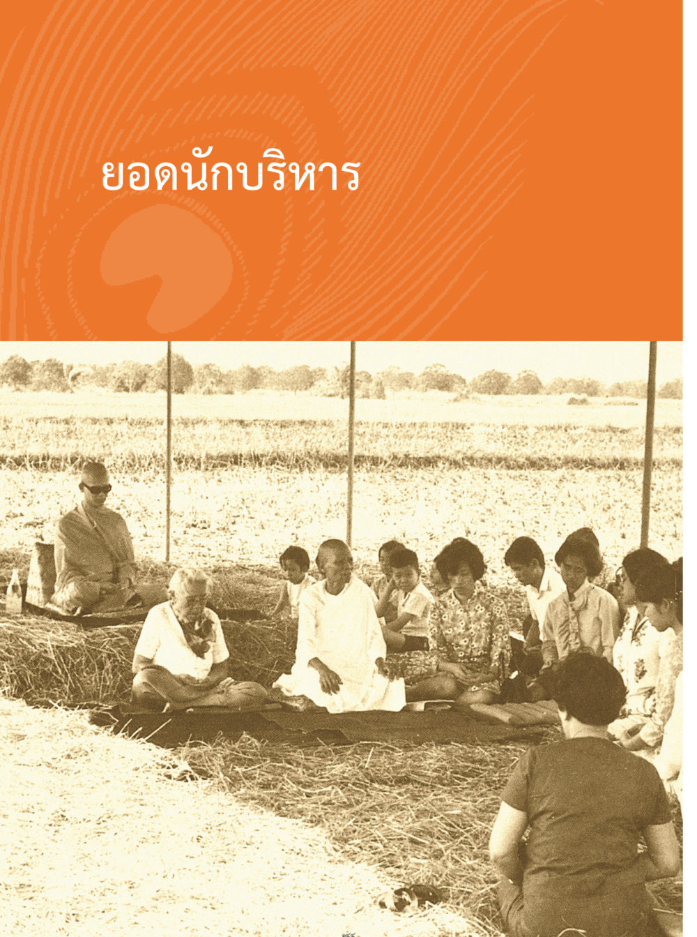 null คุณยายอาจารย์ หน้า 146