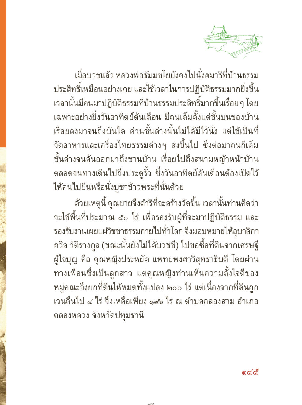 การสร้างวัดเพื่อปฏิบัติธรรมตามแนวพระพุทธศาสนา คุณยายอาจารย์ หน้า 147