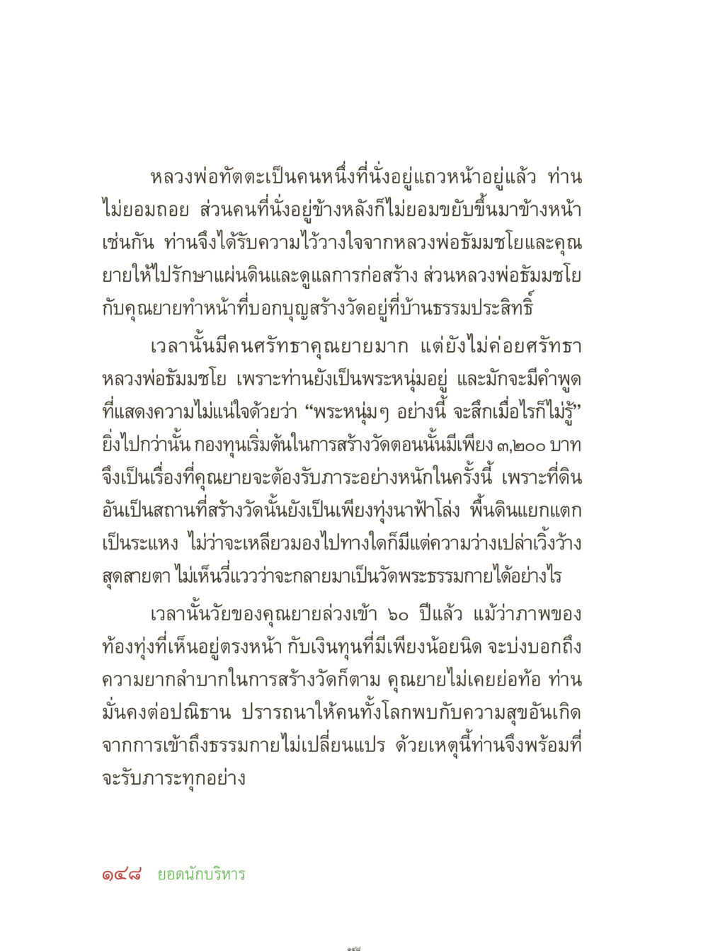 ความพยายามและความมุ่งมั่นในการสร้างวัดพระธรรมกาย คุณยายอาจารย์ หน้า 150
