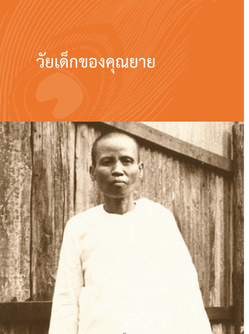 null คุณยายอาจารย์ หน้า 16