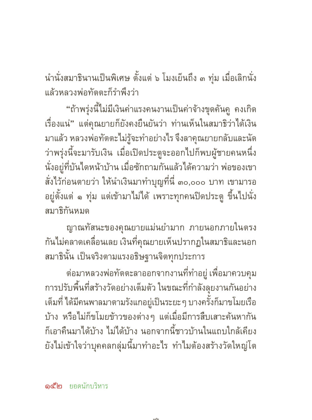ความเป็นมาของการสร้างวัดและพลังสมาธิ คุณยายอาจารย์ หน้า 154