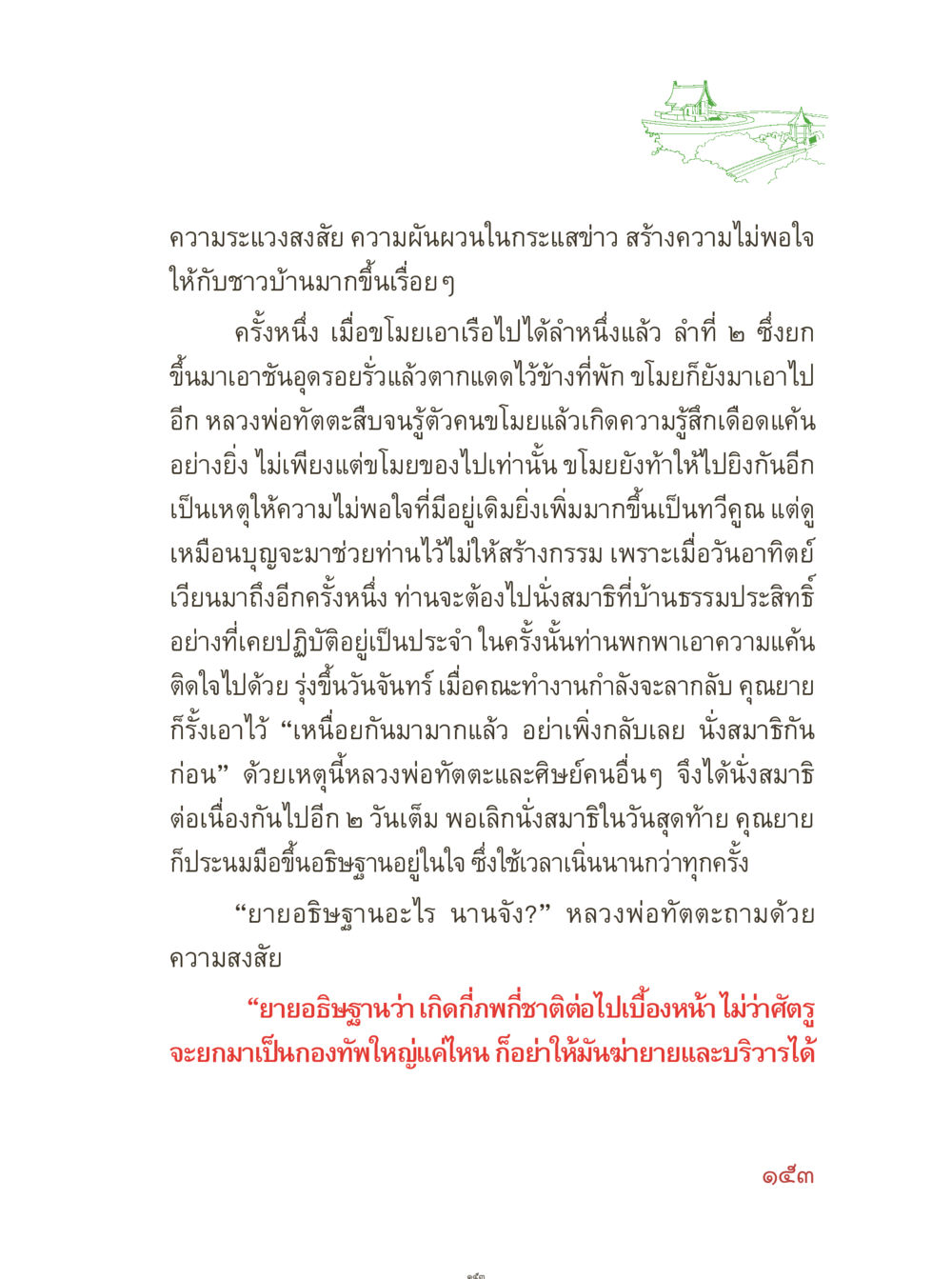 ความระแวงสงสัยและการสร้างกรรม คุณยายอาจารย์ หน้า 155