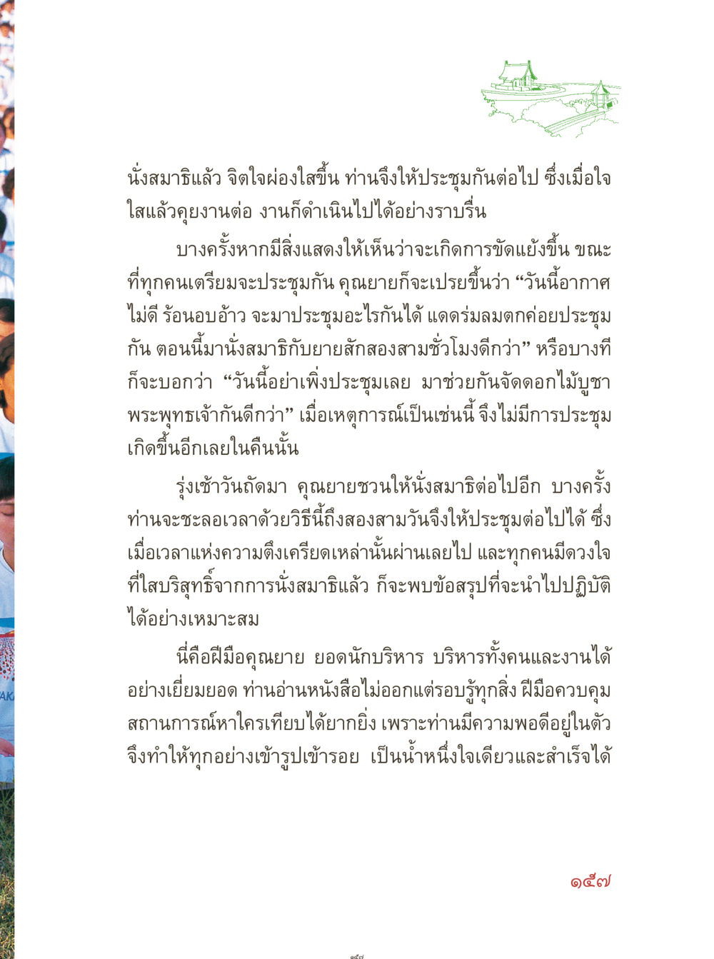 การนั่งสมาธิและการประชุมที่มีประสิทธิภาพ คุณยายอาจารย์ หน้า 159