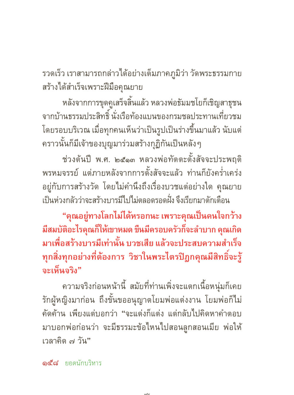 วัดพระธรรมกายและการสร้างบารมี คุณยายอาจารย์ หน้า 160