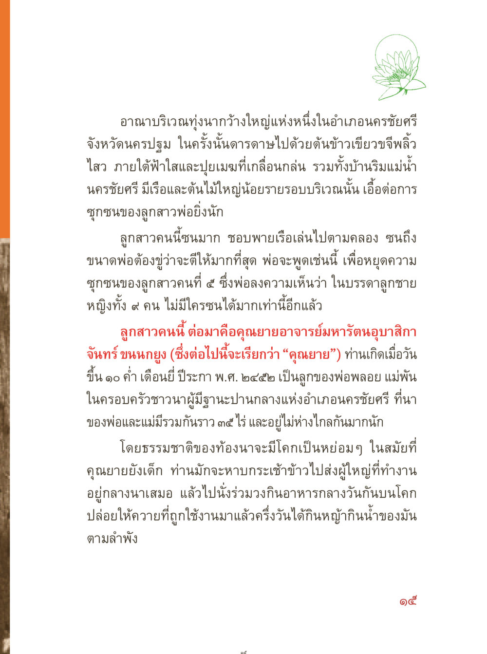 อาณาบริเวณทุ่งนาในนครชัยศรี คุณยายอาจารย์ หน้า 17