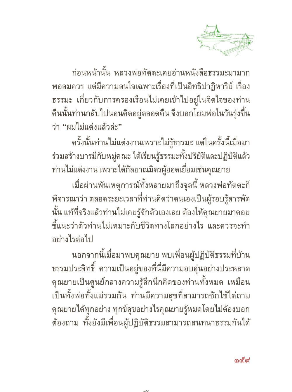 หลวงพ่อทัตตะกับการพัฒนาตนเอง คุณยายอาจารย์ หน้า 161