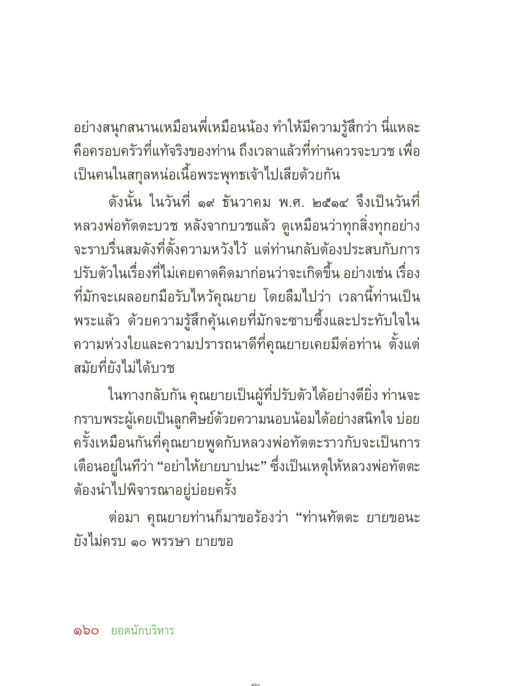 การบวชและการปรับตัวในชีวิตสงฆ์ คุณยายอาจารย์ หน้า 162
