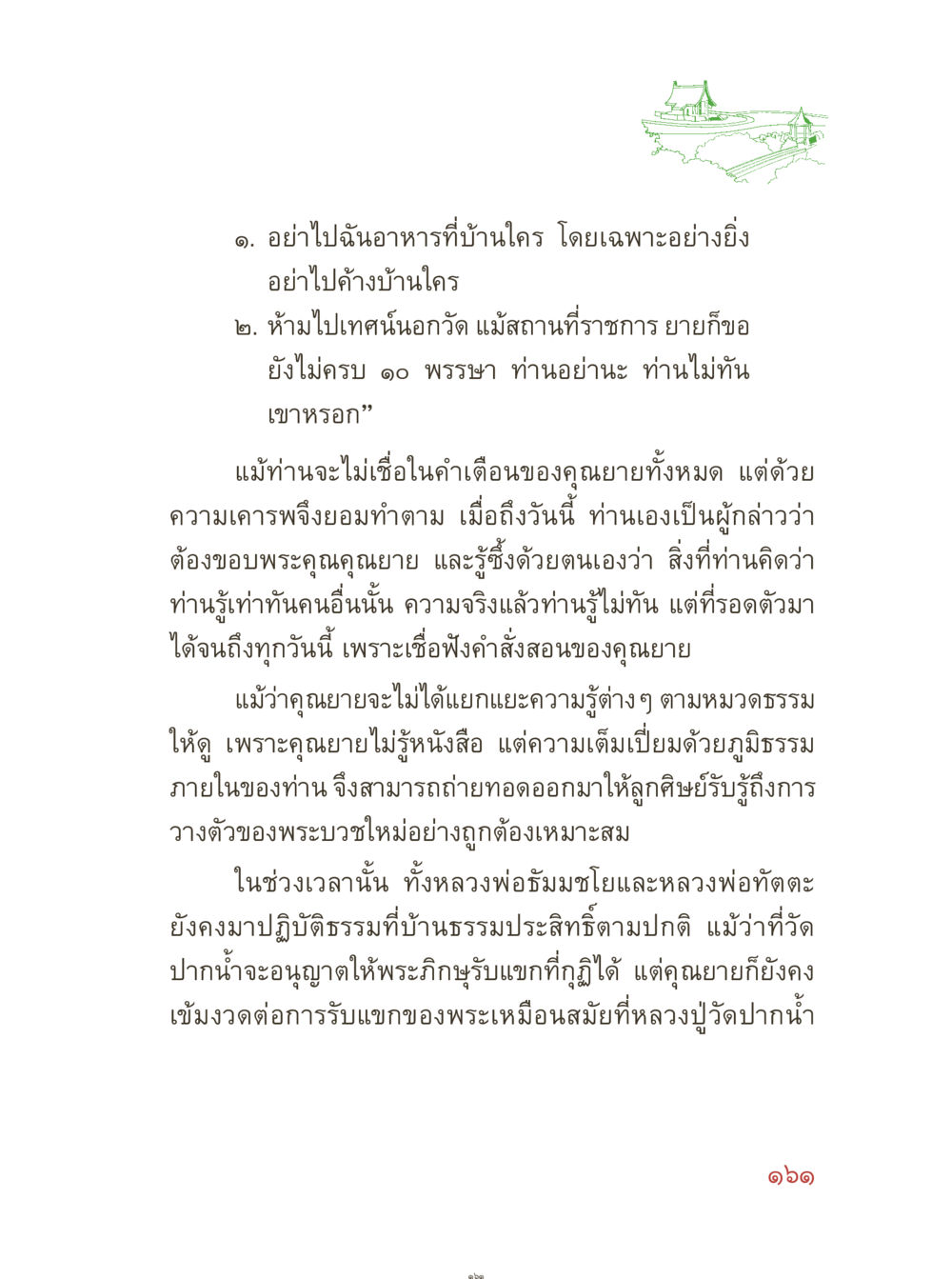 คำสอนของคุณยายเกี่ยวกับการอยู่ร่วมกับผู้อื่น คุณยายอาจารย์ หน้า 163