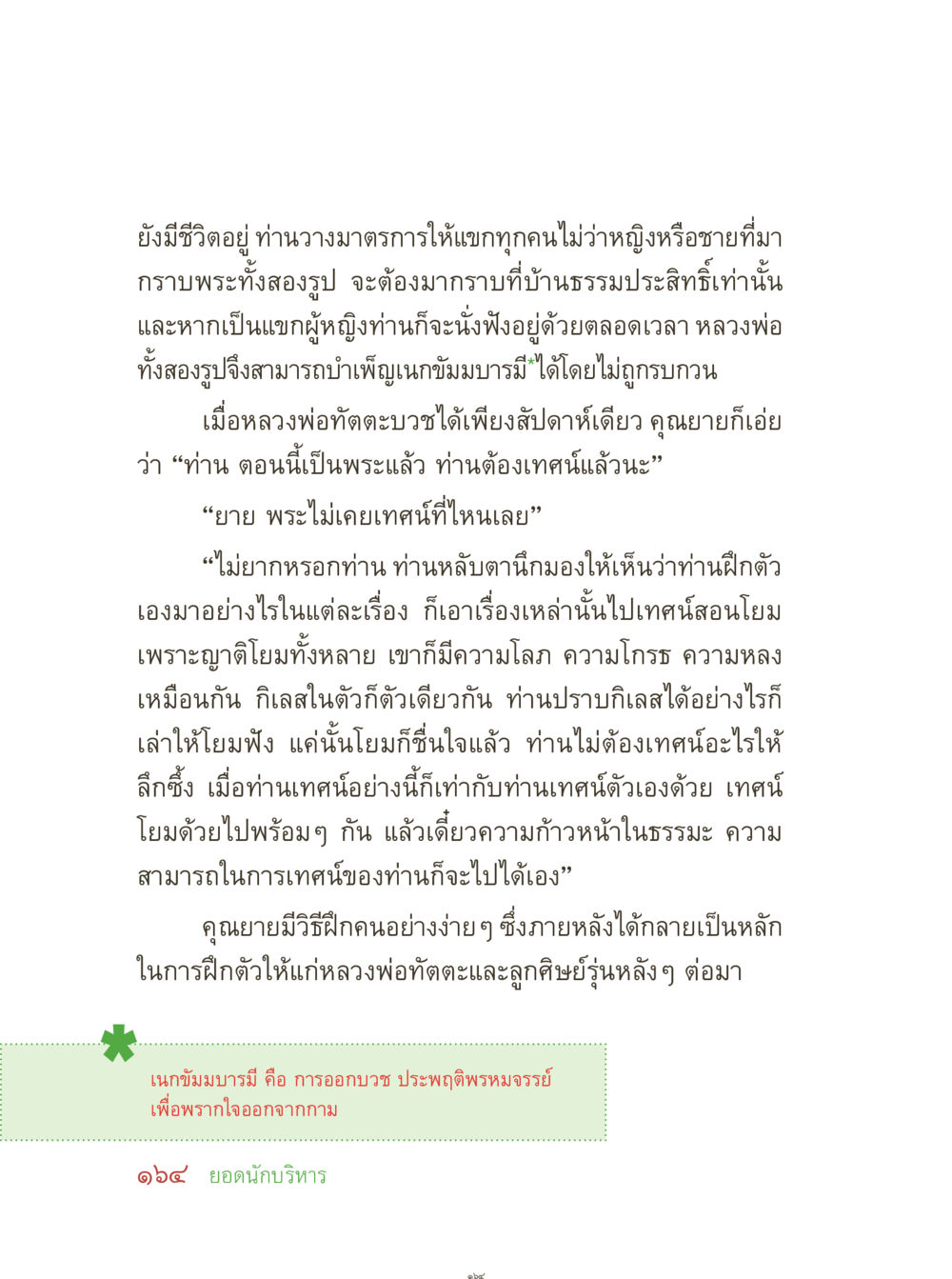 การฝึกตนและการบวชในธรรม คุณยายอาจารย์ หน้า 166