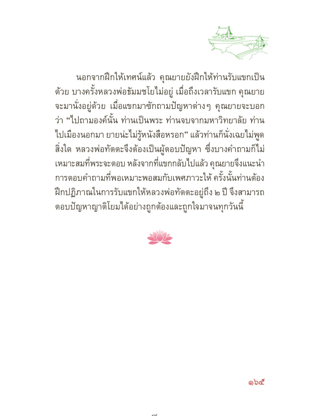 การฝึกการรับแขกของคุณยาย คุณยายอาจารย์ หน้า 167