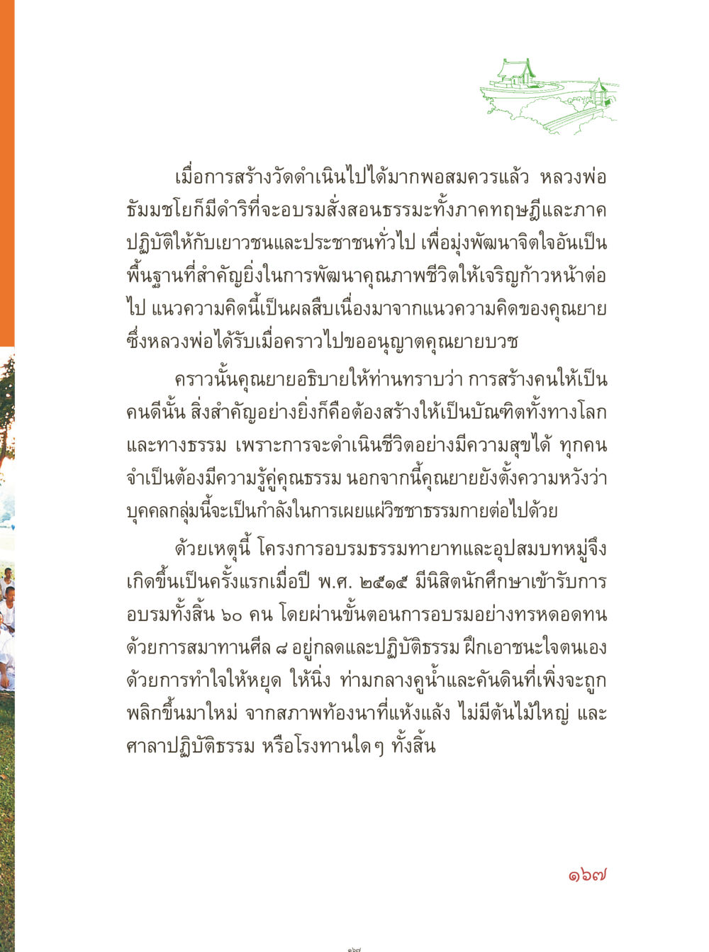 การอบรมธรรมะสำหรับเยาวชน คุณยายอาจารย์ หน้า 169