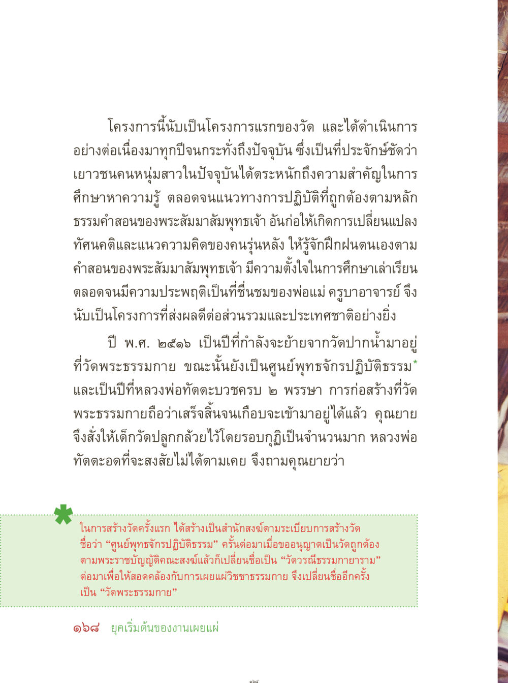 โครงการพัฒนาความรู้เยาวชนที่วัดพระธรรมกาย คุณยายอาจารย์ หน้า 170