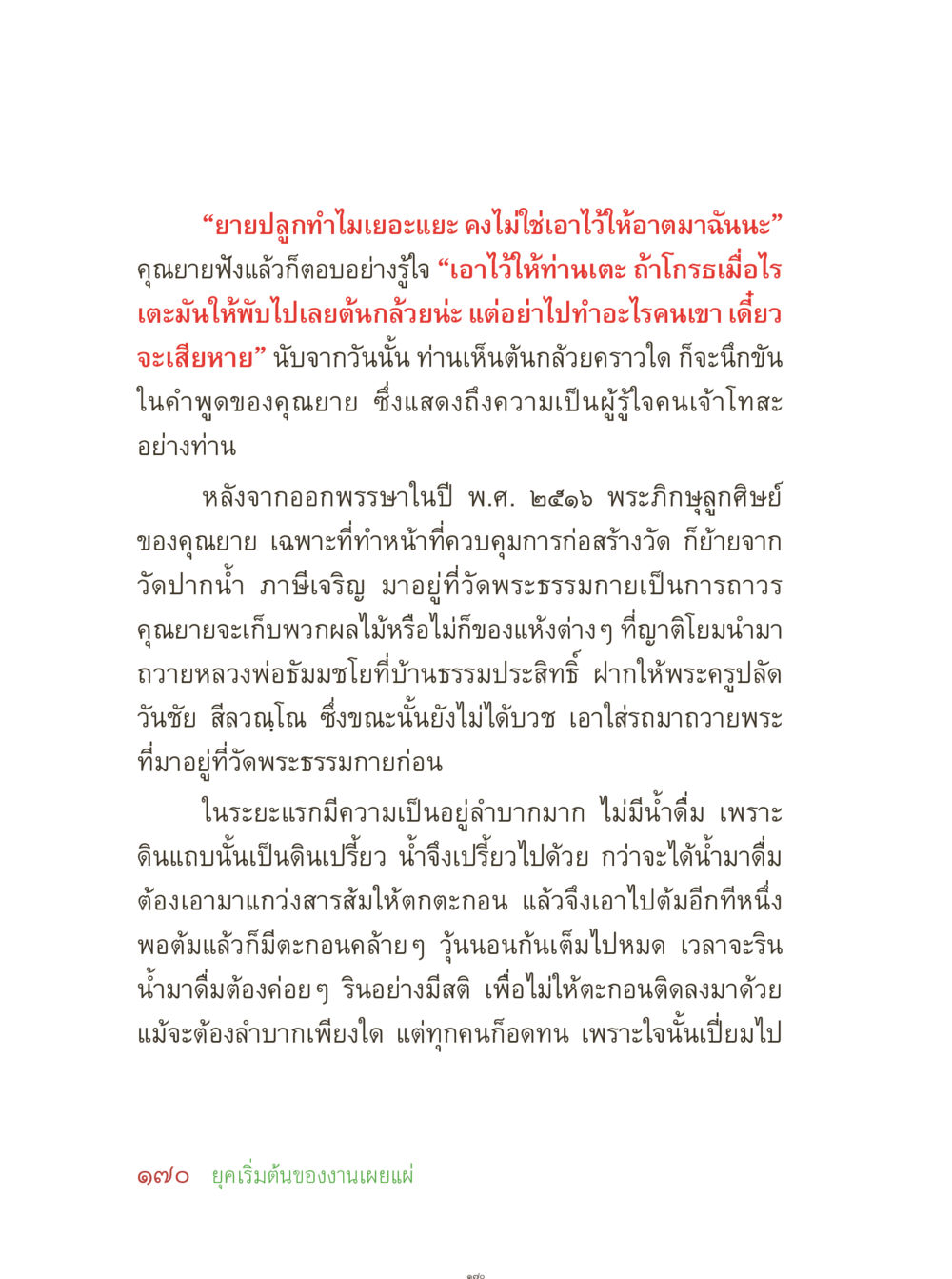 ความเป็นมาและความลำบากของวัดพระธรรมกาย คุณยายอาจารย์ หน้า 172