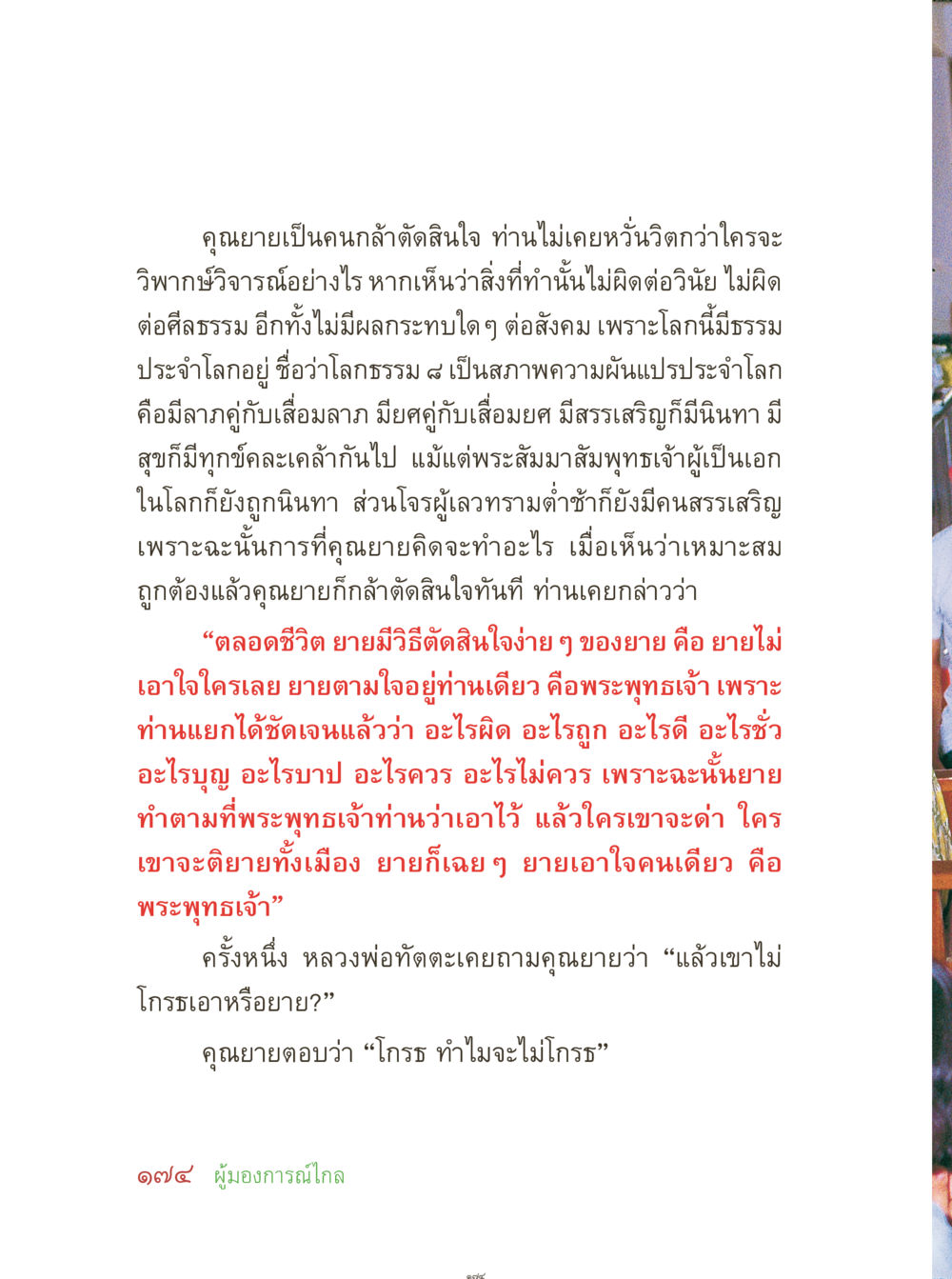 การตัดสินใจตามหลักพระพุทธศาสนา คุณยายอาจารย์ หน้า 176