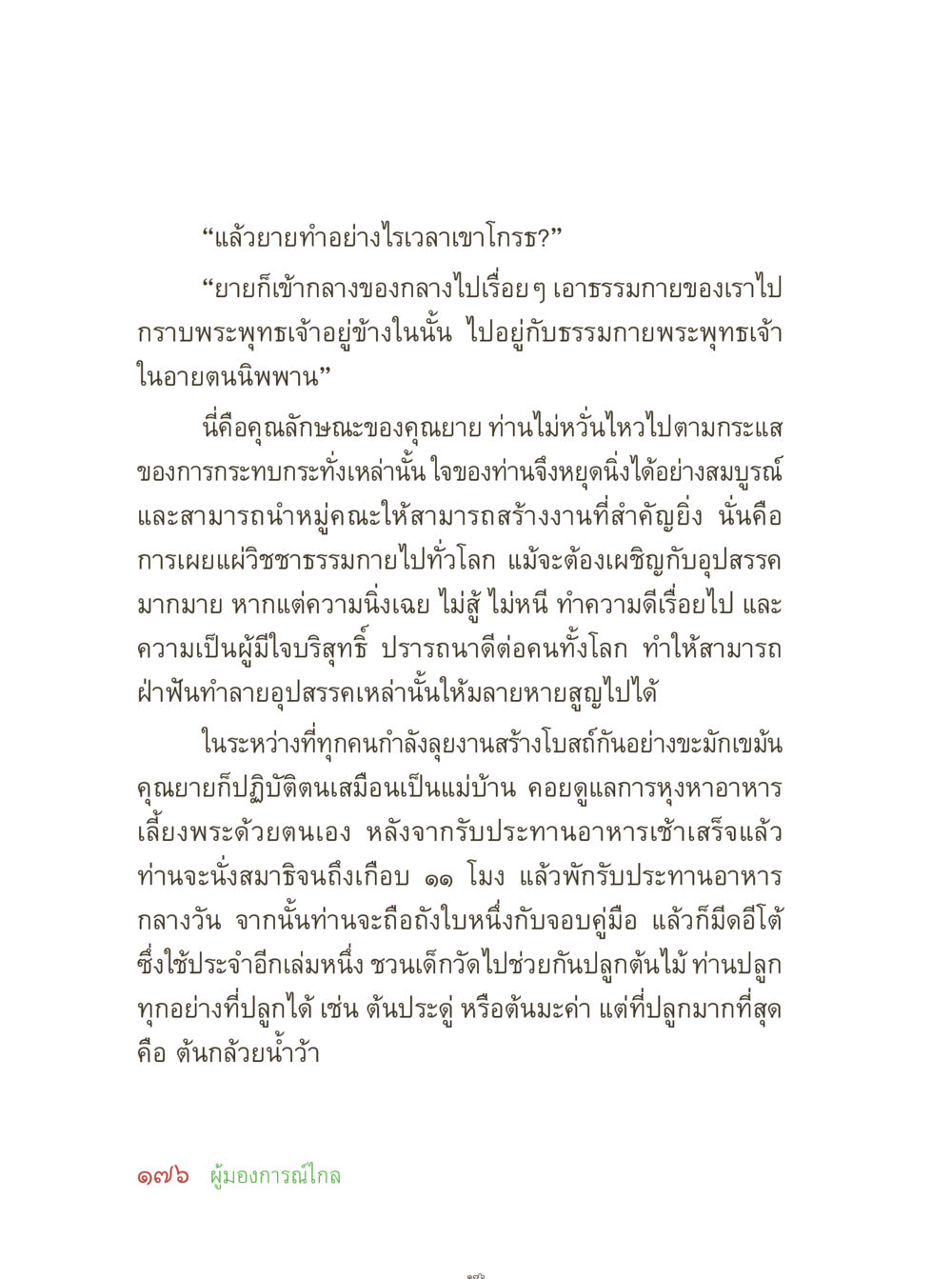 คุณยายผู้ใจบริสุทธิ์และการเผยแผ่วิชชาธรรมกาย คุณยายอาจารย์ หน้า 178