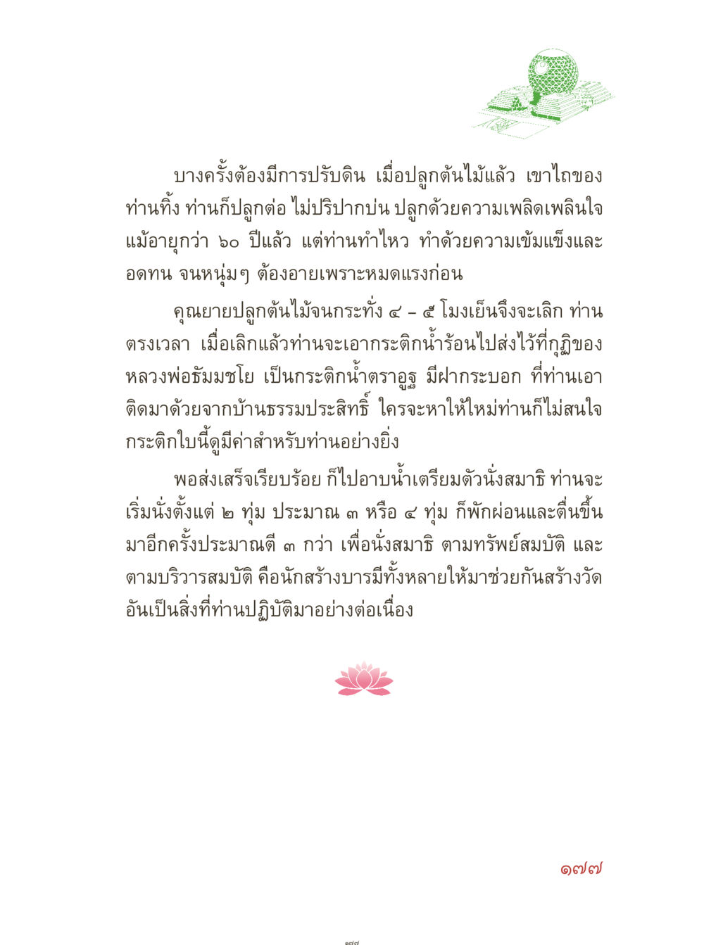 การปลูกต้นไม้และการนั่งสมาธิ คุณยายอาจารย์ หน้า 179