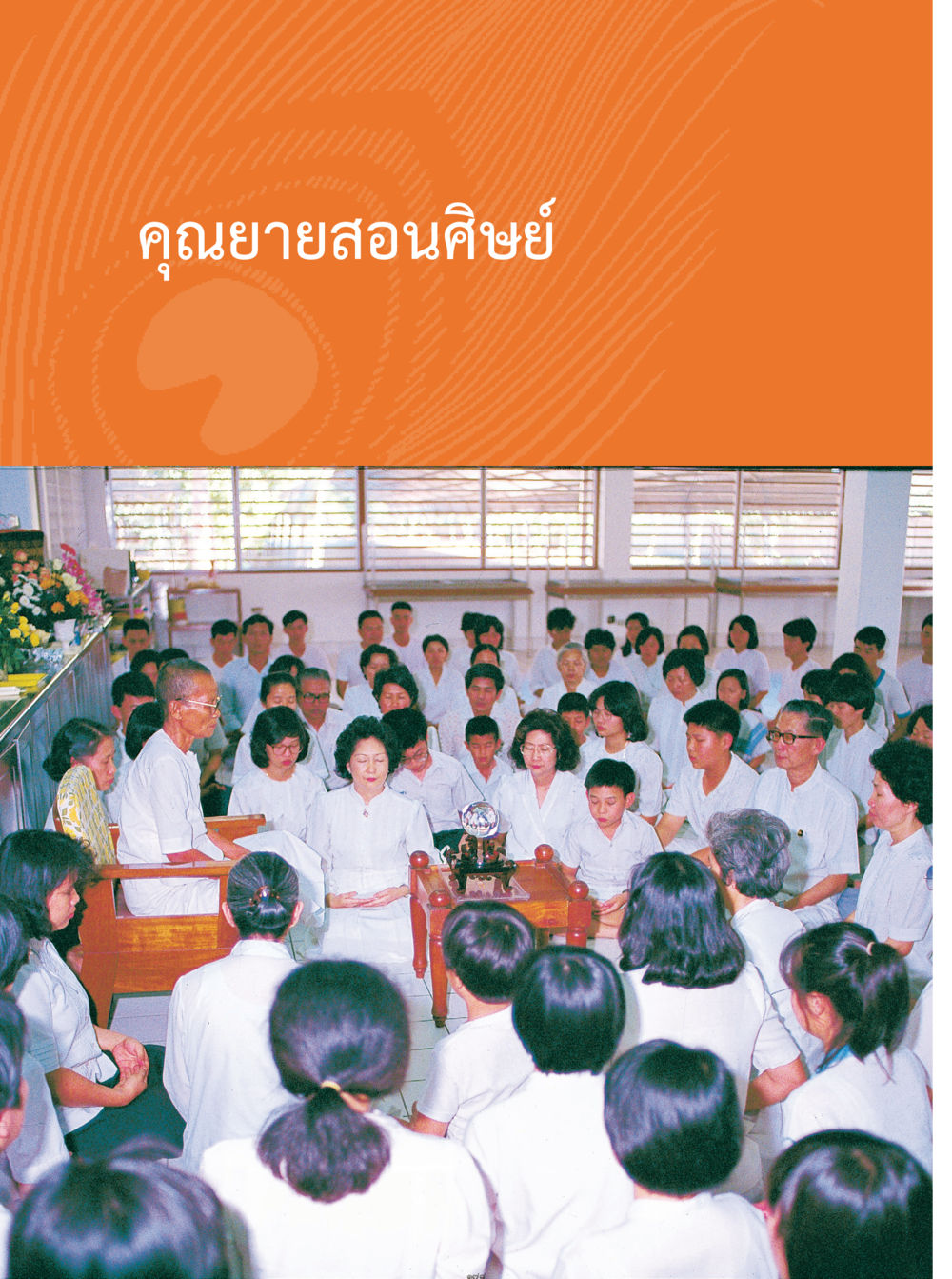 null คุณยายอาจารย์ หน้า 180