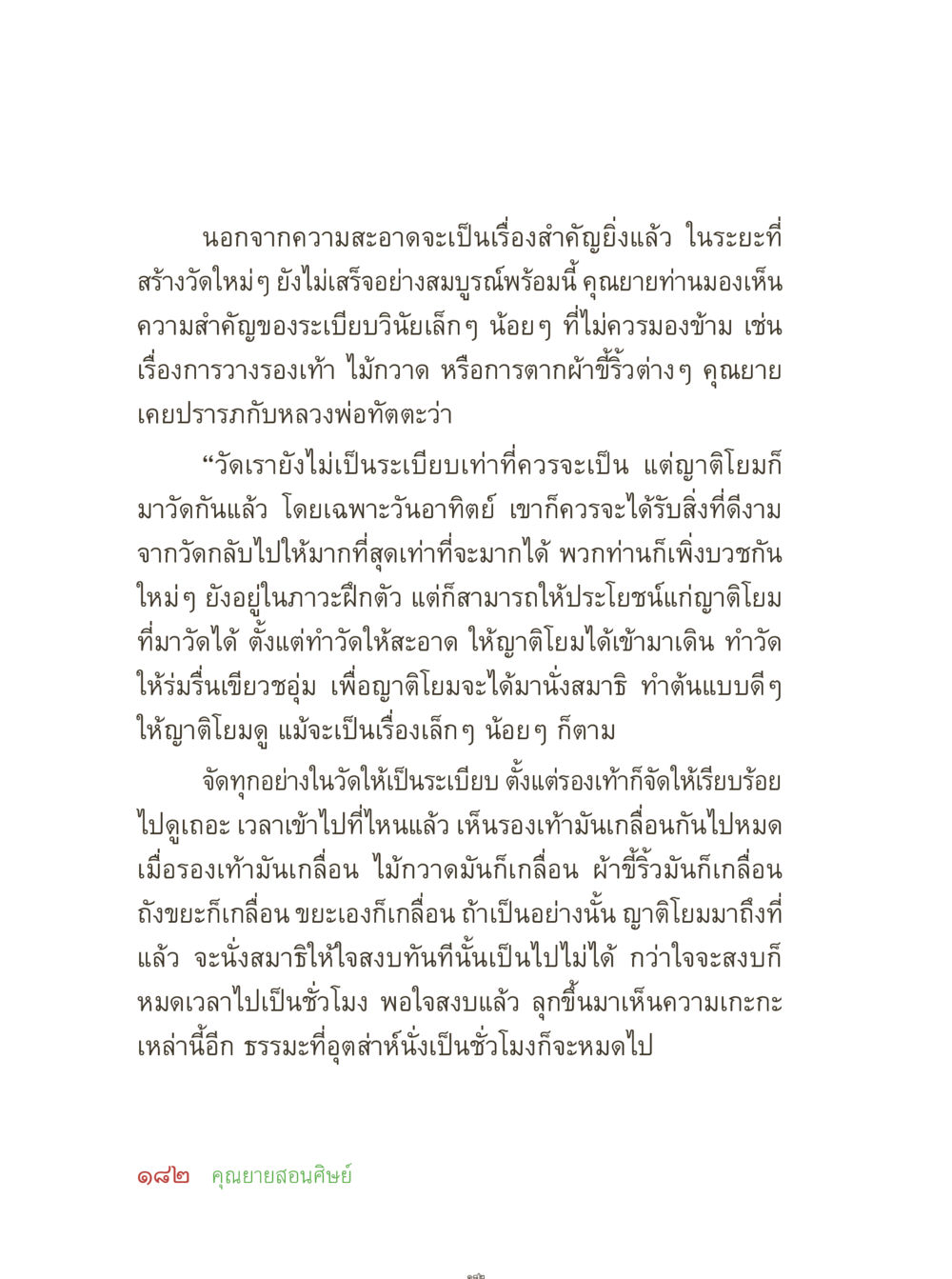 ความสำคัญของระเบียบในวัด คุณยายอาจารย์ หน้า 184