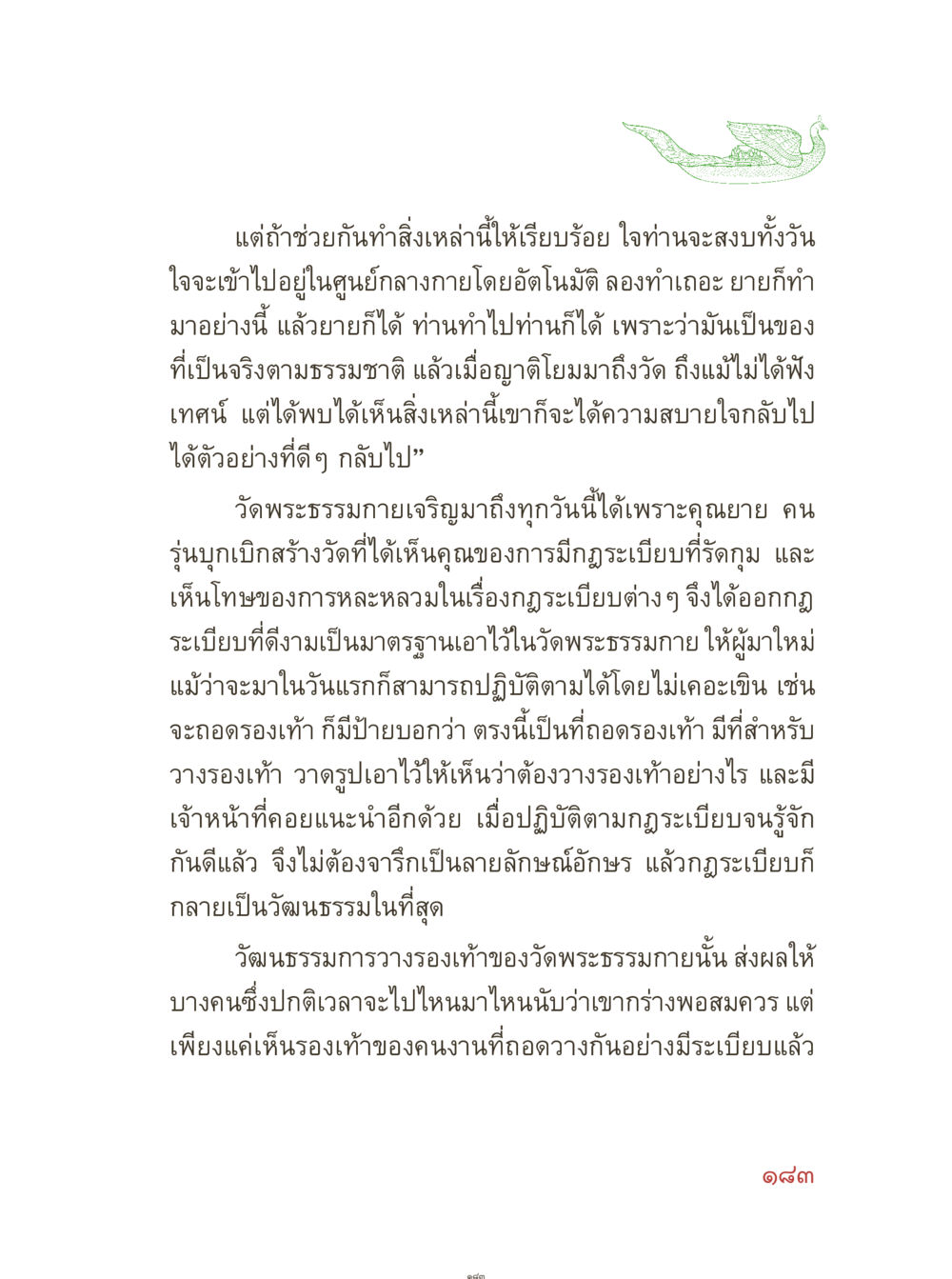วัดพระธรรมกายและวัฒนธรรมการจัดระเบียบ คุณยายอาจารย์ หน้า 185