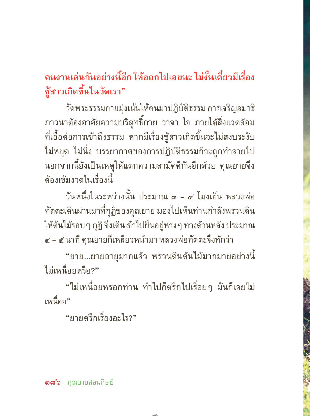 การปฏิบัติธรรมในวัดพระธรรม คุณยายอาจารย์ หน้า 188