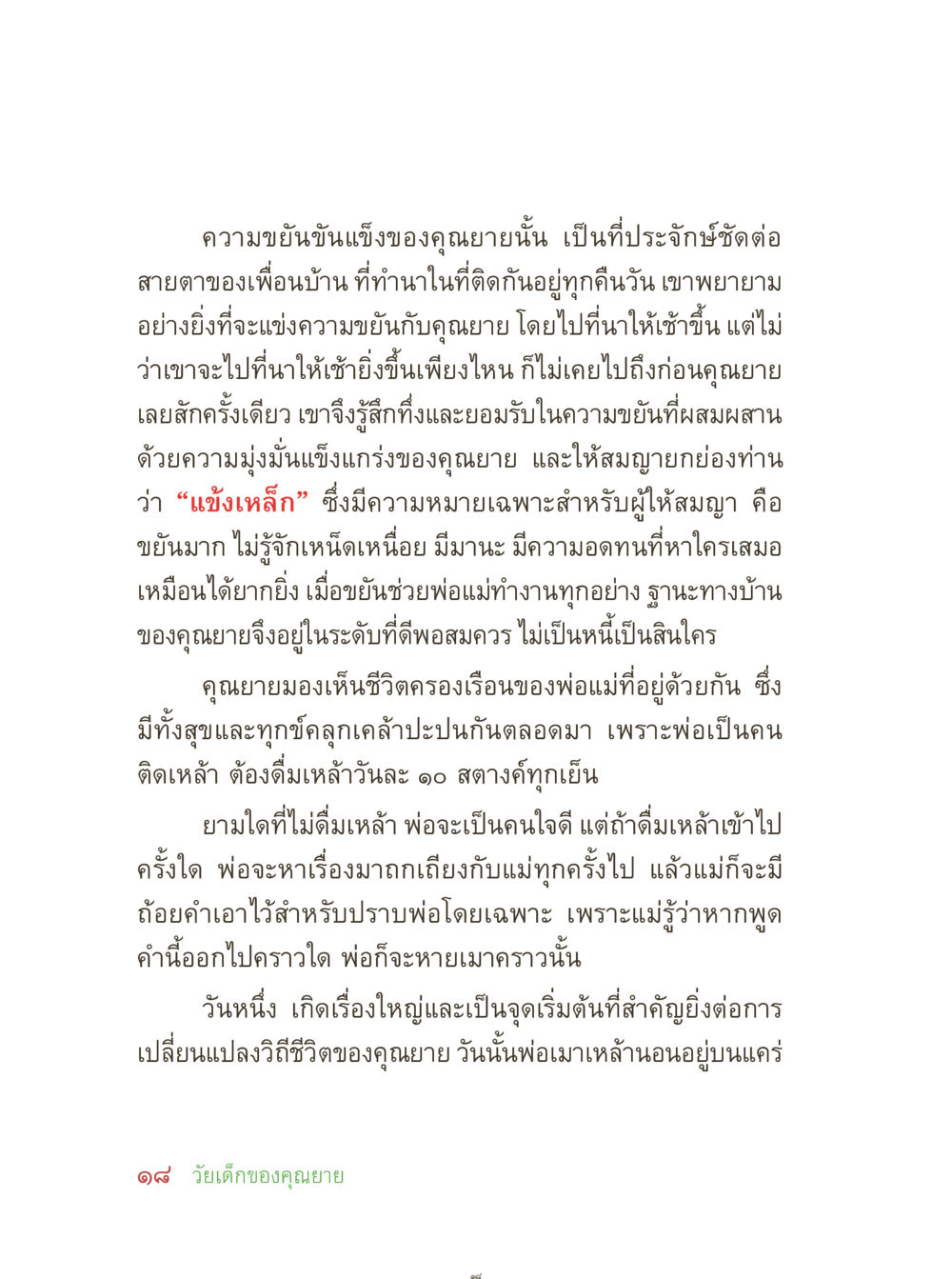 ความขยันขันแข็งของคุณยายนัน คุณยายอาจารย์ หน้า 20