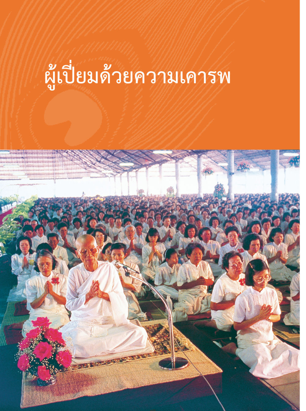 null คุณยายอาจารย์ หน้า 194