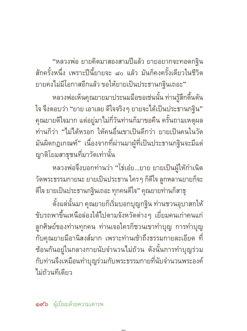 ความสำคัญของการเป็นประธานกฐิน คุณยายอาจารย์ หน้า 198