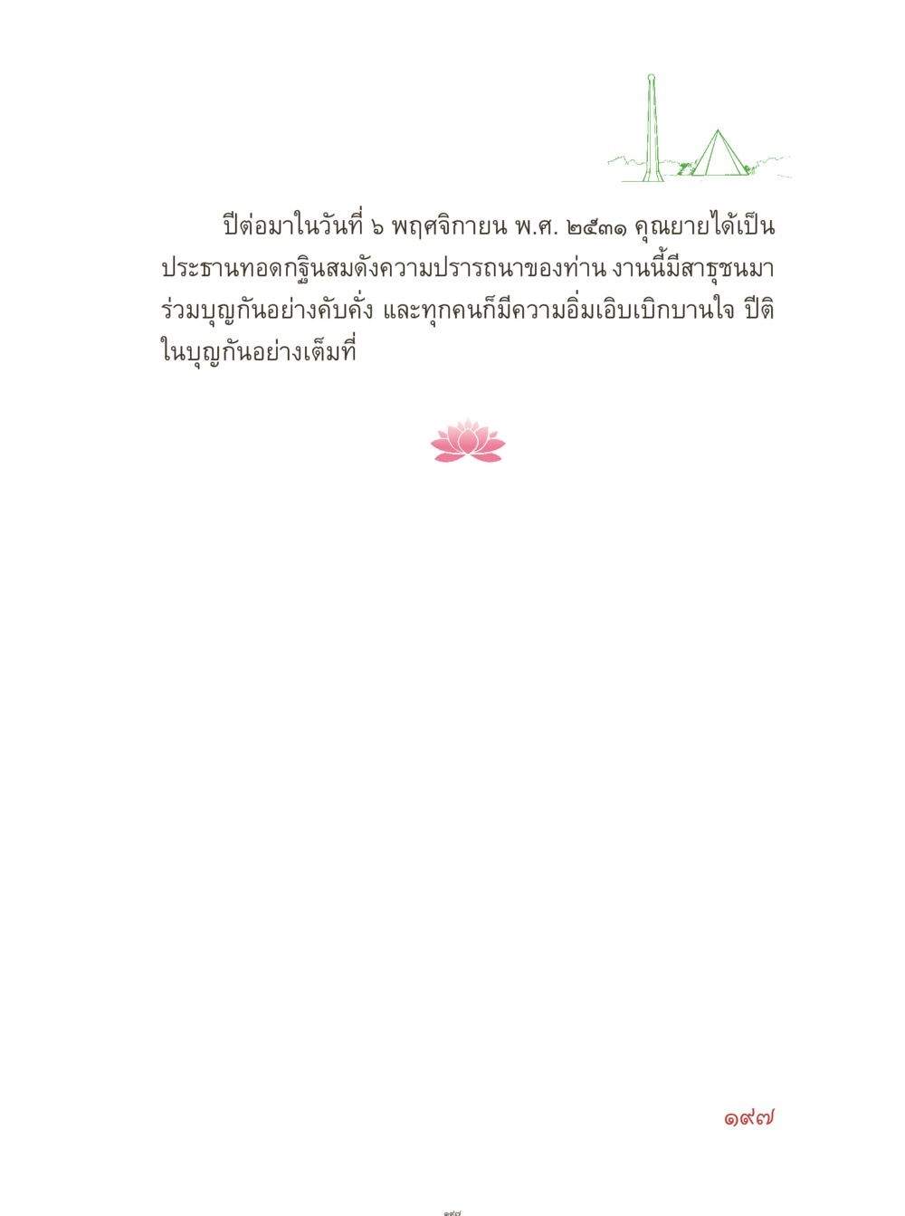 null คุณยายอาจารย์ หน้า 199