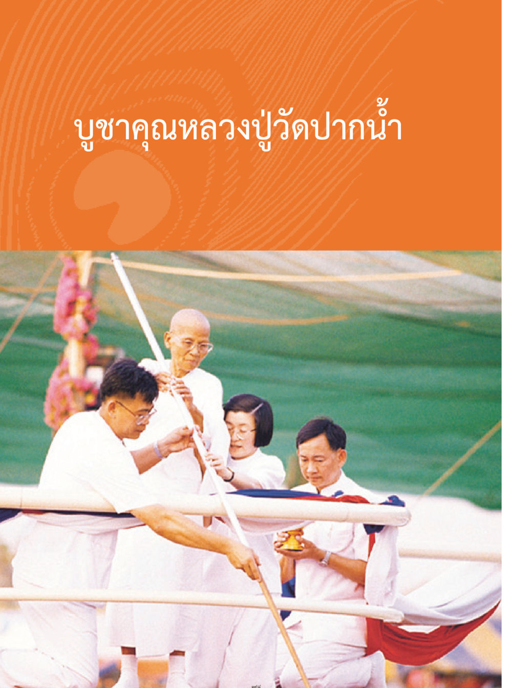 null คุณยายอาจารย์ หน้า 200