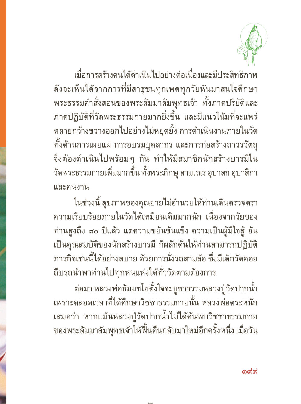 การสร้างคนและการศึกษาในวัดพระธรรมกาย คุณยายอาจารย์ หน้า 201