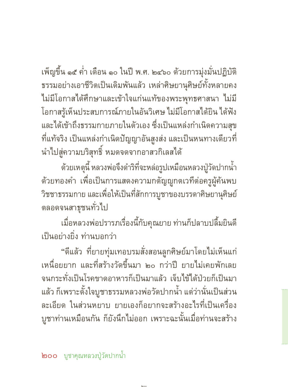 การบูชาหลวงปู่วัดปากน้ำ คุณยายอาจารย์ หน้า 202