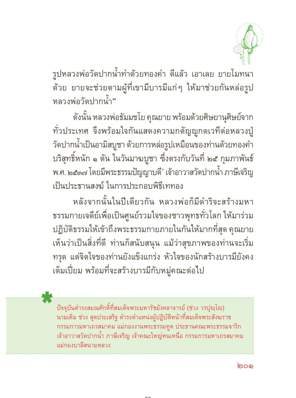 การหล่อรูปหลวงพ่อวัดปากน้ำ ด้วยทองคำบริสุทธิ์ คุณยายอาจารย์ หน้า 203