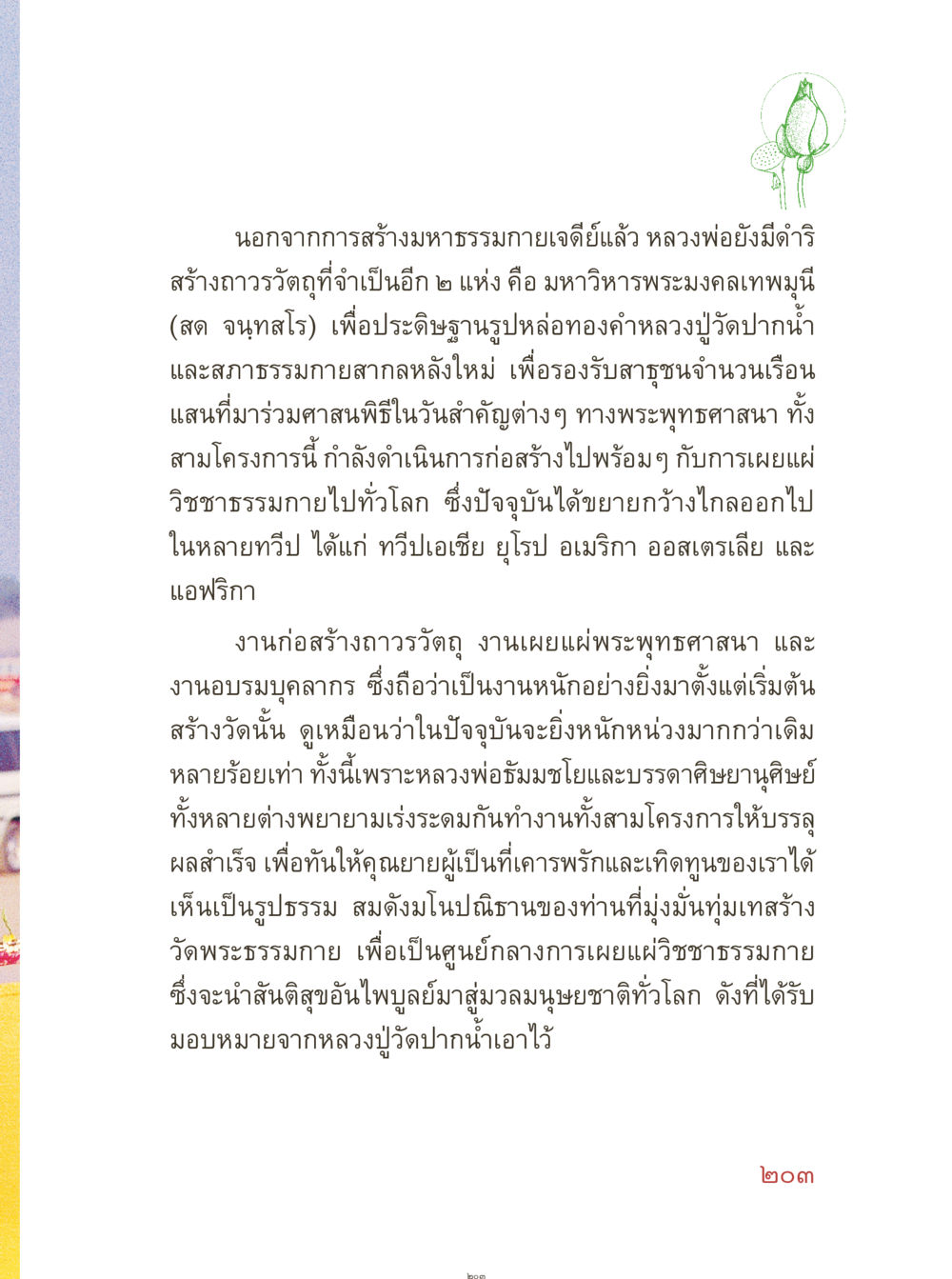 การสร้างมหาธรรมกายเจดีย์และโครงการในอนาคต คุณยายอาจารย์ หน้า 205