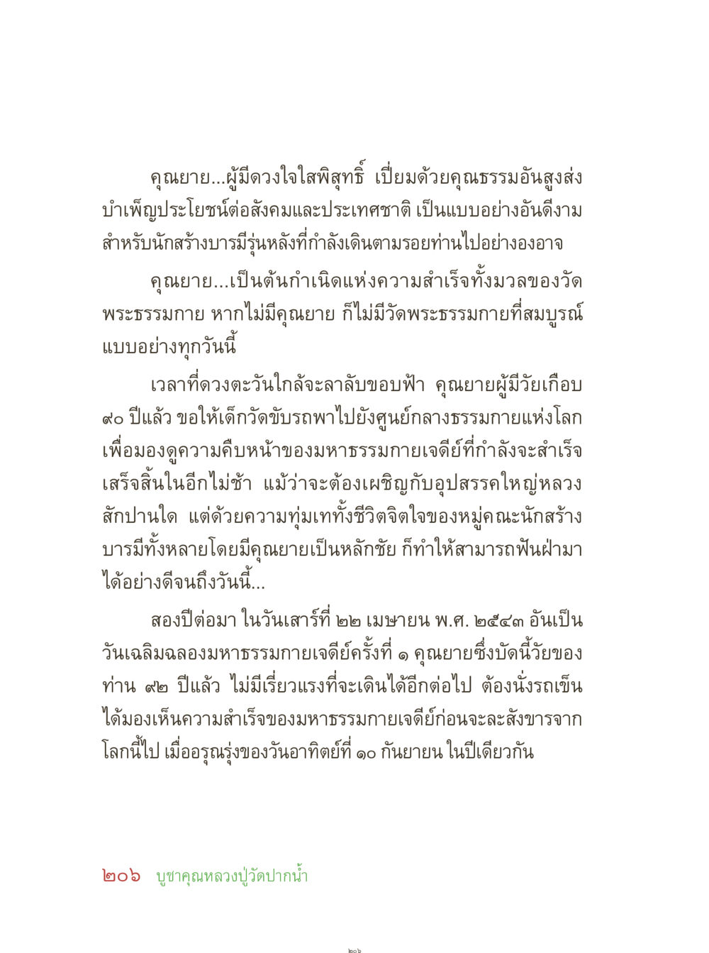 คุณยายผู้มีดวงใจใสพิสุทธิ์ คุณยายอาจารย์ หน้า 208
