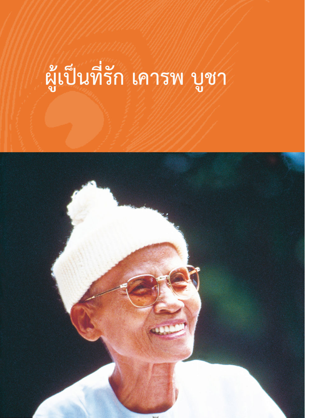 null คุณยายอาจารย์ หน้า 210