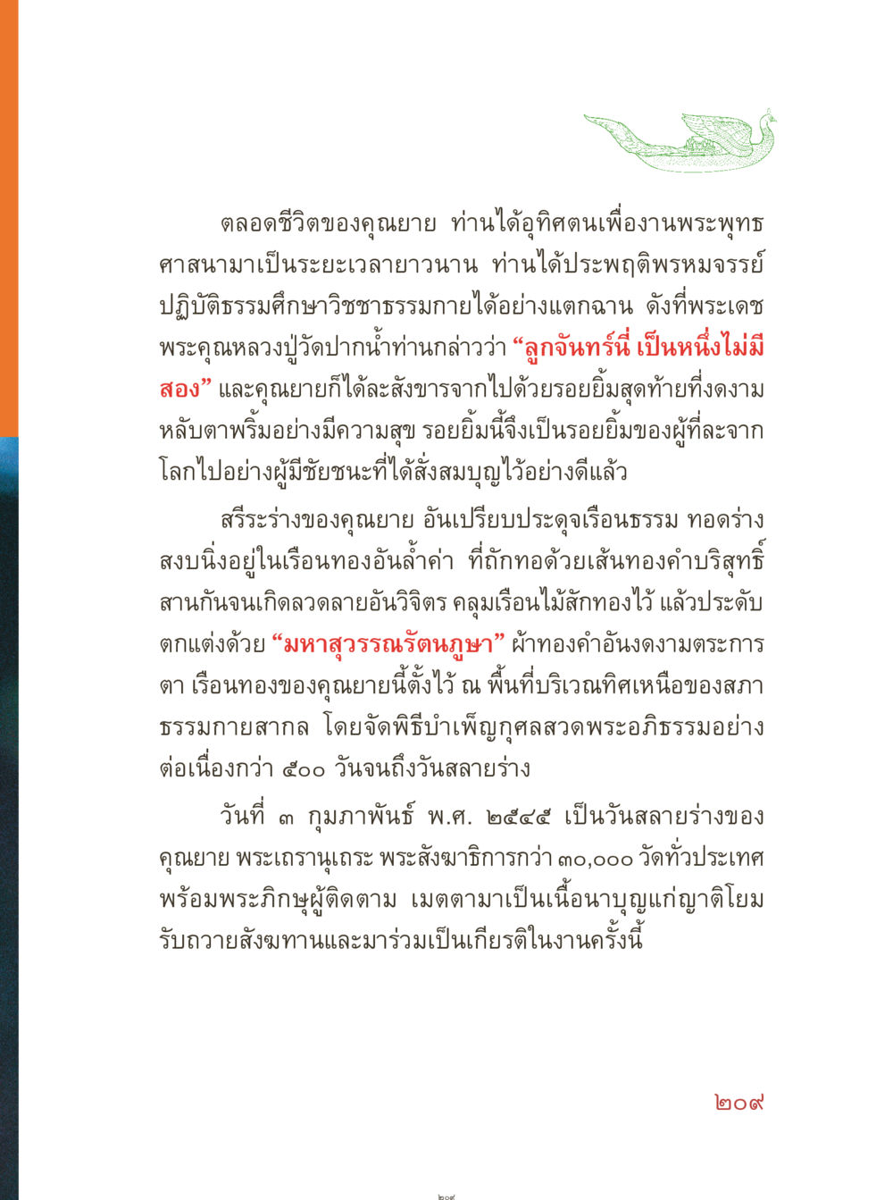 อุทิศตนเพื่องานพระพุทธศาสนา คุณยายอาจารย์ หน้า 211