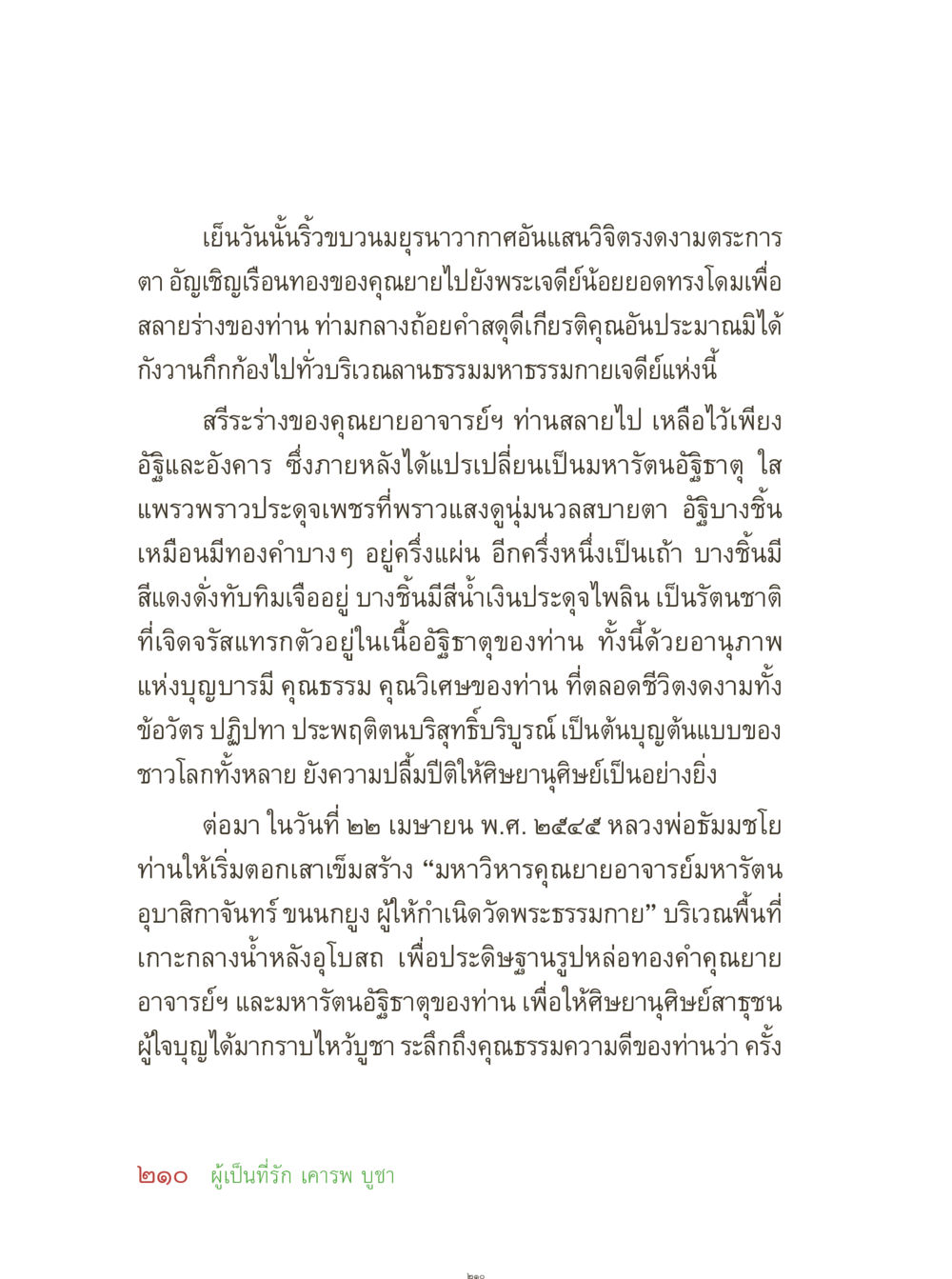 พิธีอัญเชิญเรือนทองของคุณยายอาจารย์ คุณยายอาจารย์ หน้า 212