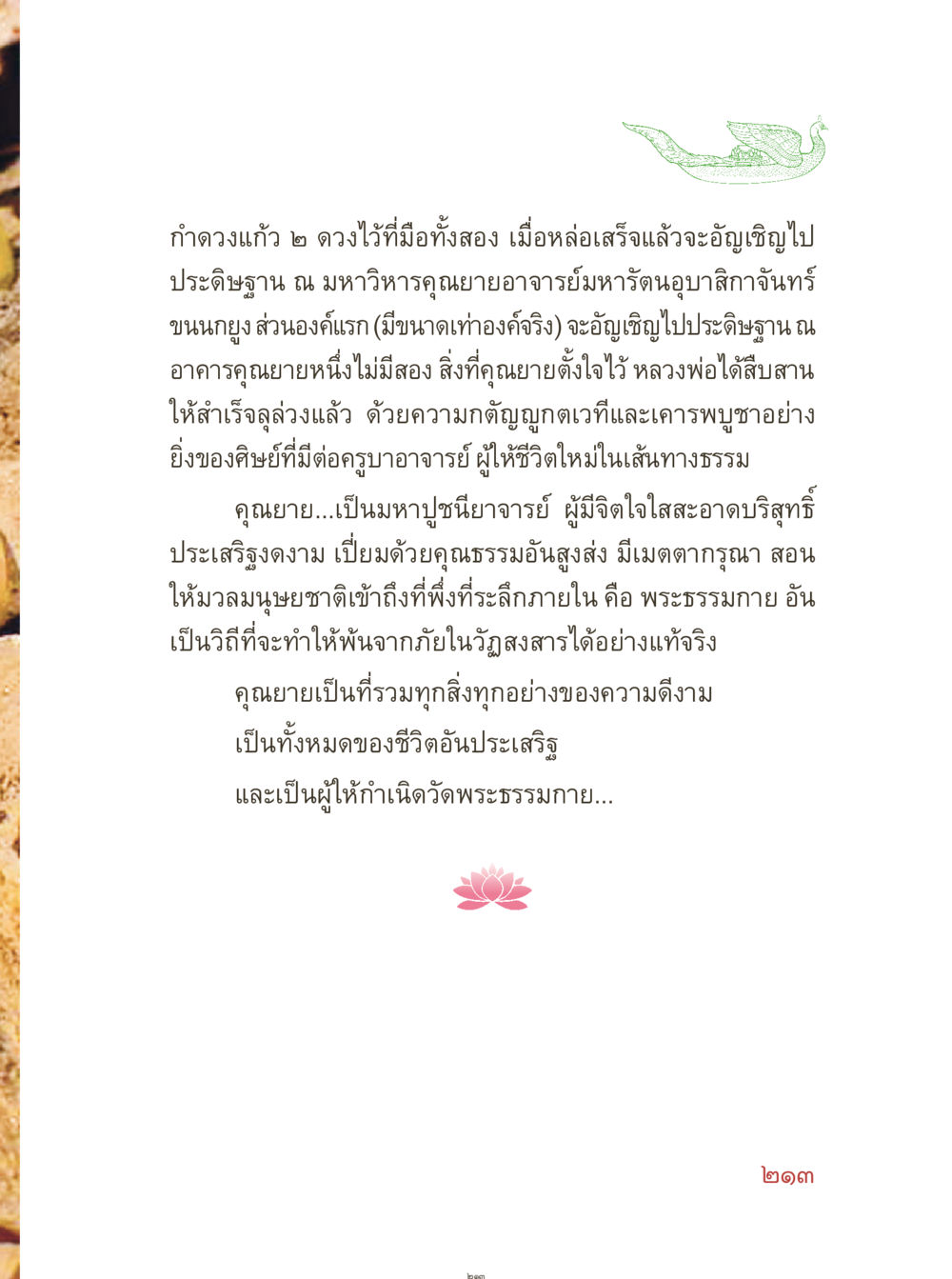 ความทรงจำเกี่ยวกับคุณยายมหารัตน์อุบสิกาวันท์ คุณยายอาจารย์ หน้า 215