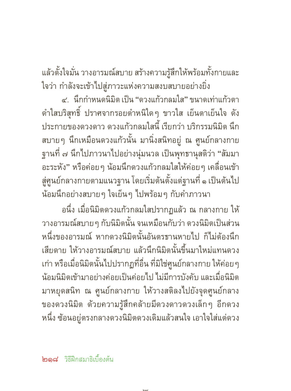 การทำสมาธิและการสร้างนิมิต คุณยายอาจารย์ หน้า 220