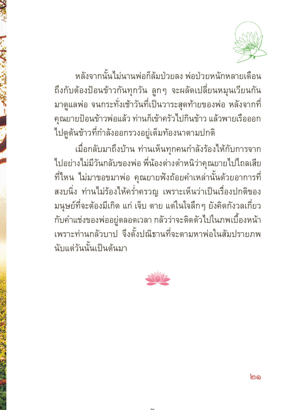 การจากไปของพ่อและความคิดของคุณยาย คุณยายอาจารย์ หน้า 23