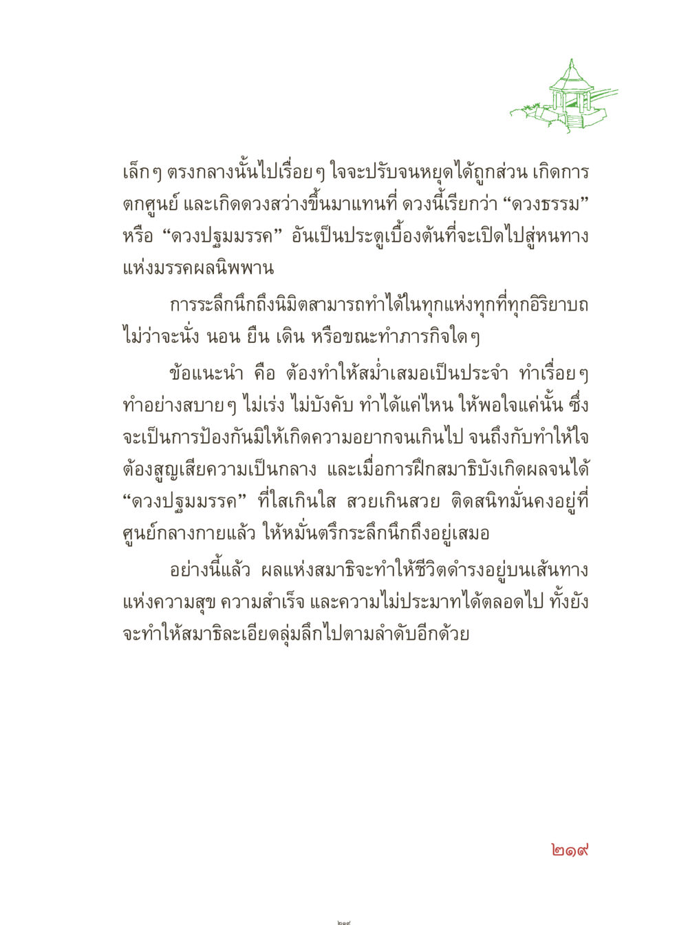 การฝึกสมาธิและดวงปรมมรรค์ คุณยายอาจารย์ หน้า 221