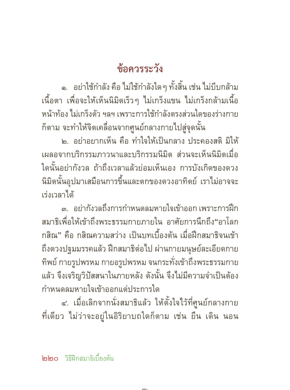 ข้อควรรู้เกี่ยวกับการฝึกสมาธิ คุณยายอาจารย์ หน้า 222