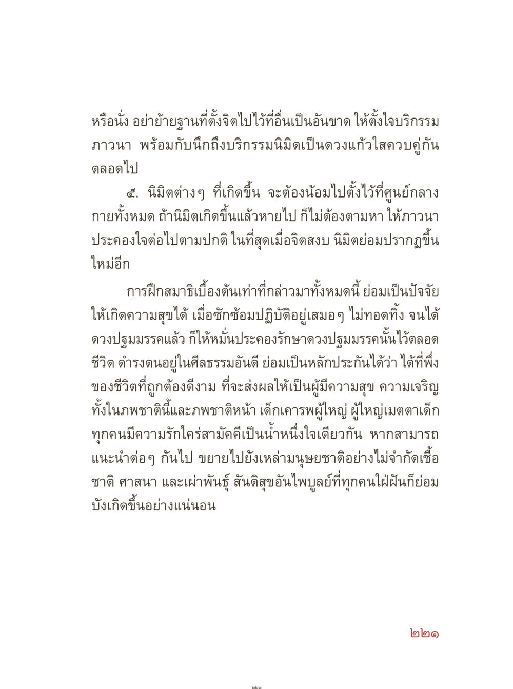 การนั่งและการตั้งจิตในการบริกรรมภาวนา คุณยายอาจารย์ หน้า 223