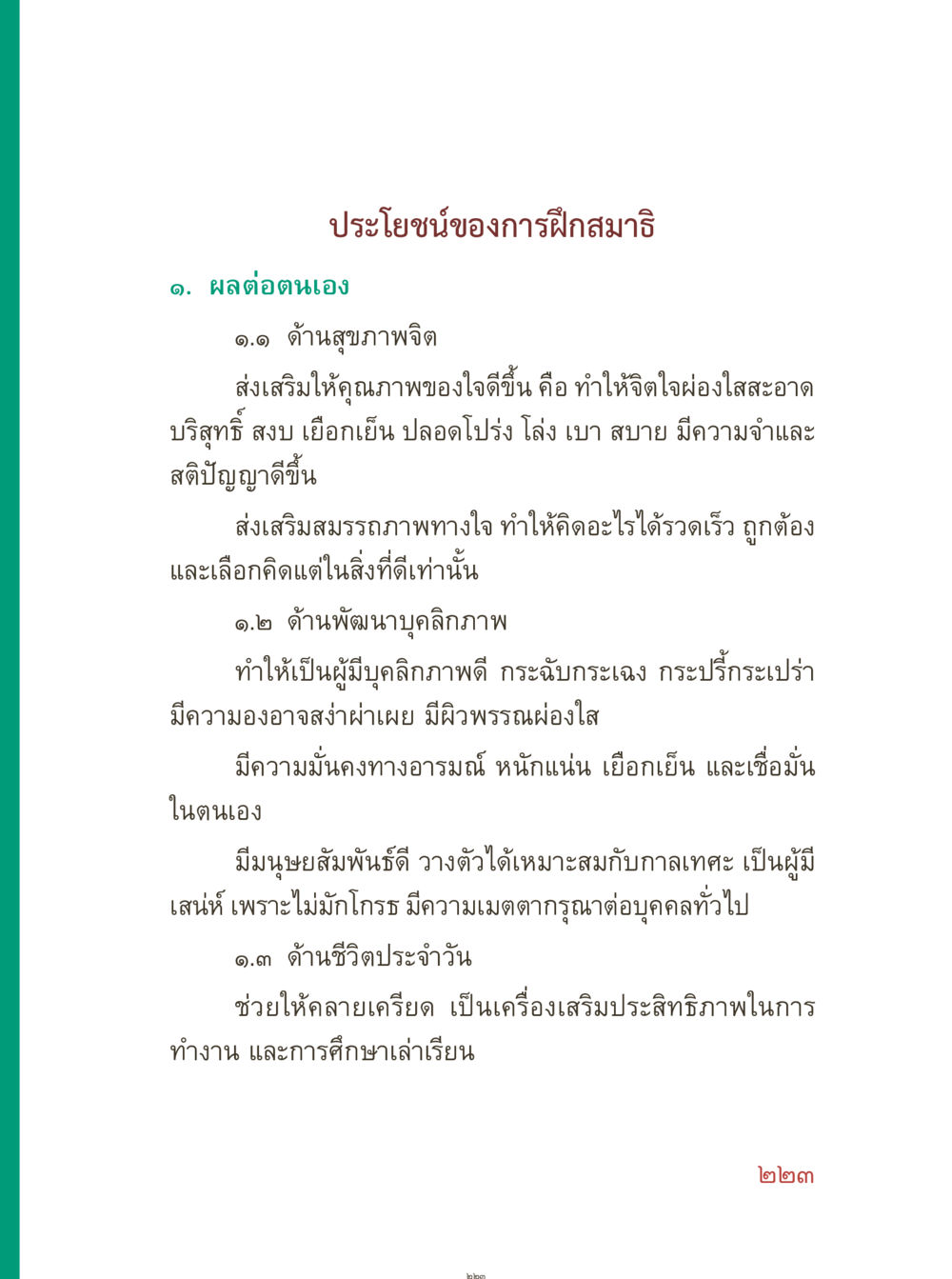 ประโยชน์ของการฝึกสมาธิ คุณยายอาจารย์ หน้า 225