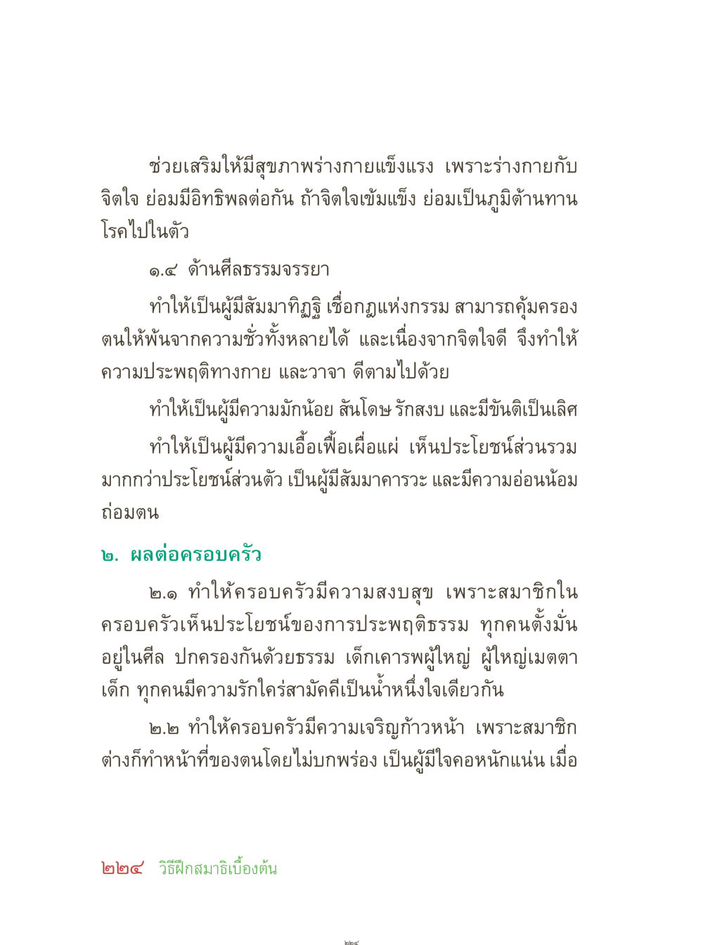 การเสริมสุขภาพร่างกายและจิตใจ คุณยายอาจารย์ หน้า 226