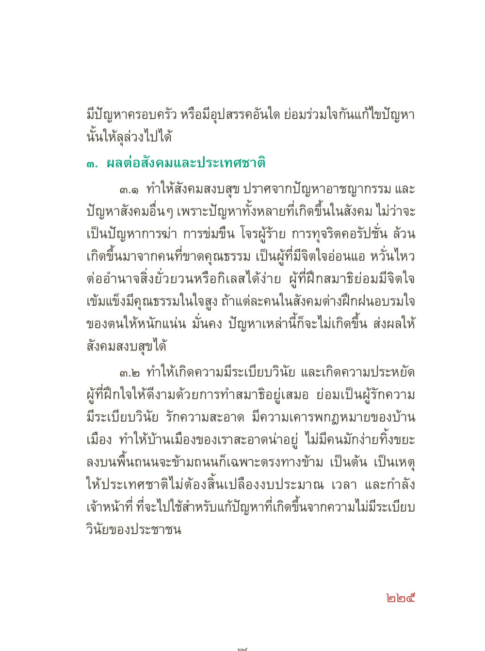 ผลกระทบของการแก้ไขปัญหาครอบครัวและคุณธรรมต่อสังคม คุณยายอาจารย์ หน้า 227