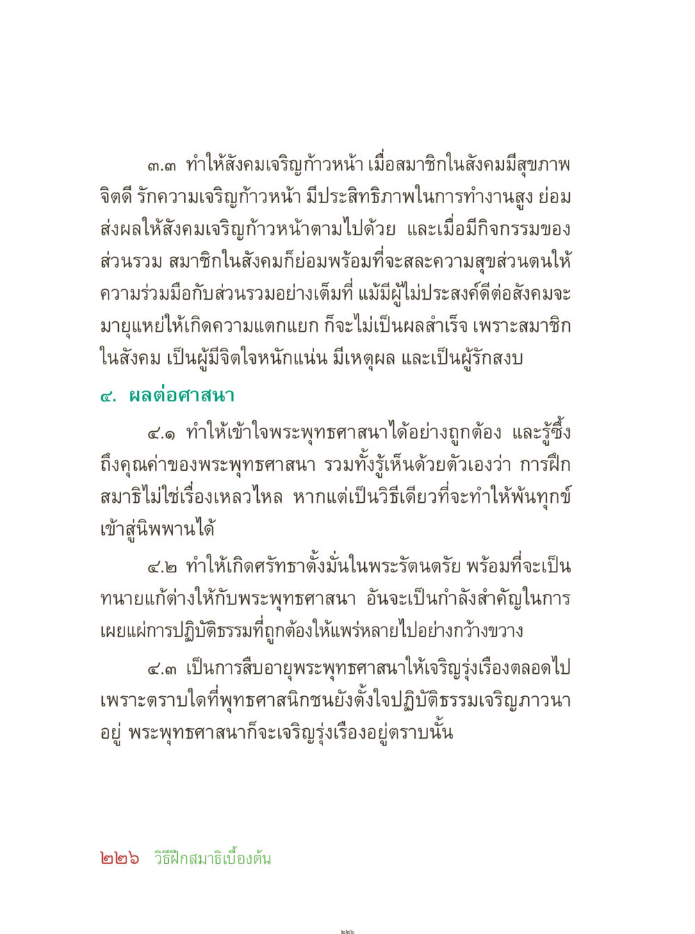ทำให้สังคมเจริญก้าวหน้าและการมีศรัทธาในพระพุทธศาสนา คุณยายอาจารย์ หน้า 228